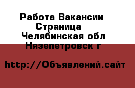 Работа Вакансии - Страница 5 . Челябинская обл.,Нязепетровск г.